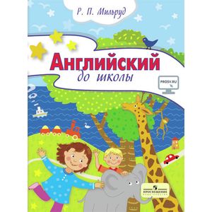 Английский до школы. Развивающий курс английского языка 5-6 лет