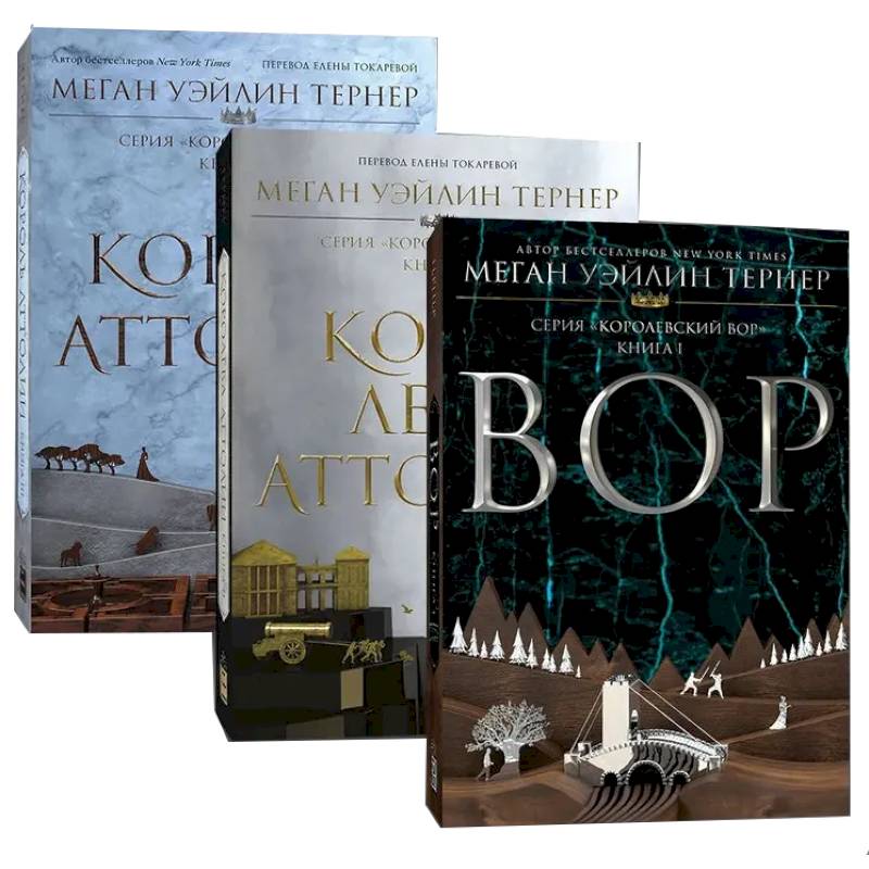 Королевский вор (Комплект из 3-х книг) Королевский вор (Комплект из 3-х книг)