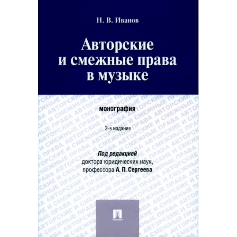 Авторские и смежные права в музыке. Монография Авторские и смежные права в музыке. Монография