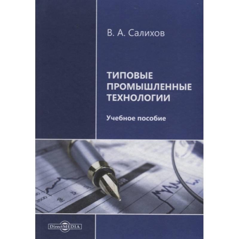 Типовые промышленные технологии: Учебное пособие Типовые промышленные технологии: Учебное пособие