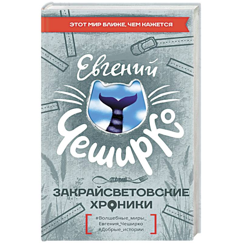 Закрайсветовские хроники