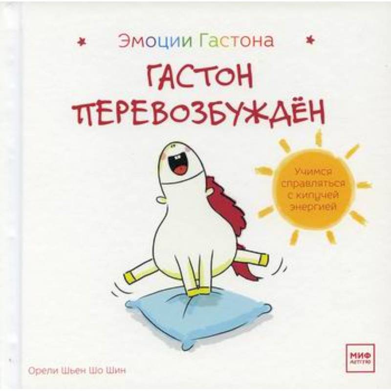 Гастон перевозбужден