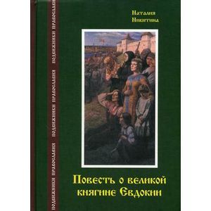 Повесть о великой княгине Евдокии