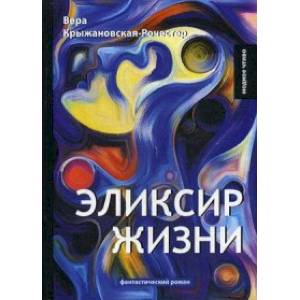 Эликсир жизни. Книга 1 Эликсир жизни. Книга 1