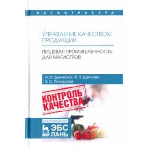 Управление качеством продукции. Пищевая промышленность. Для магистров. Учебник