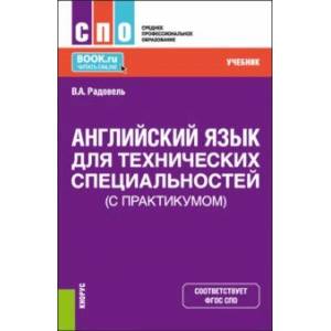 Английский язык для технических специальностей, с практикумом. Учебник Английский язык для технических специальностей, с практикумом. Учебник