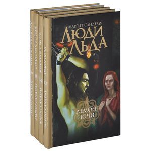 Люди Льда. Сага. Тома 33-36 (комплект из 4 книг)