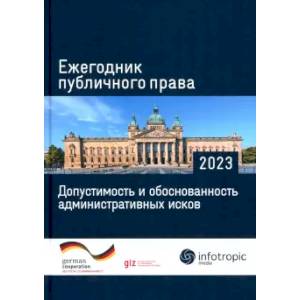Ежегодник публичного права 2023. Допустимость и обоснованность административных исков