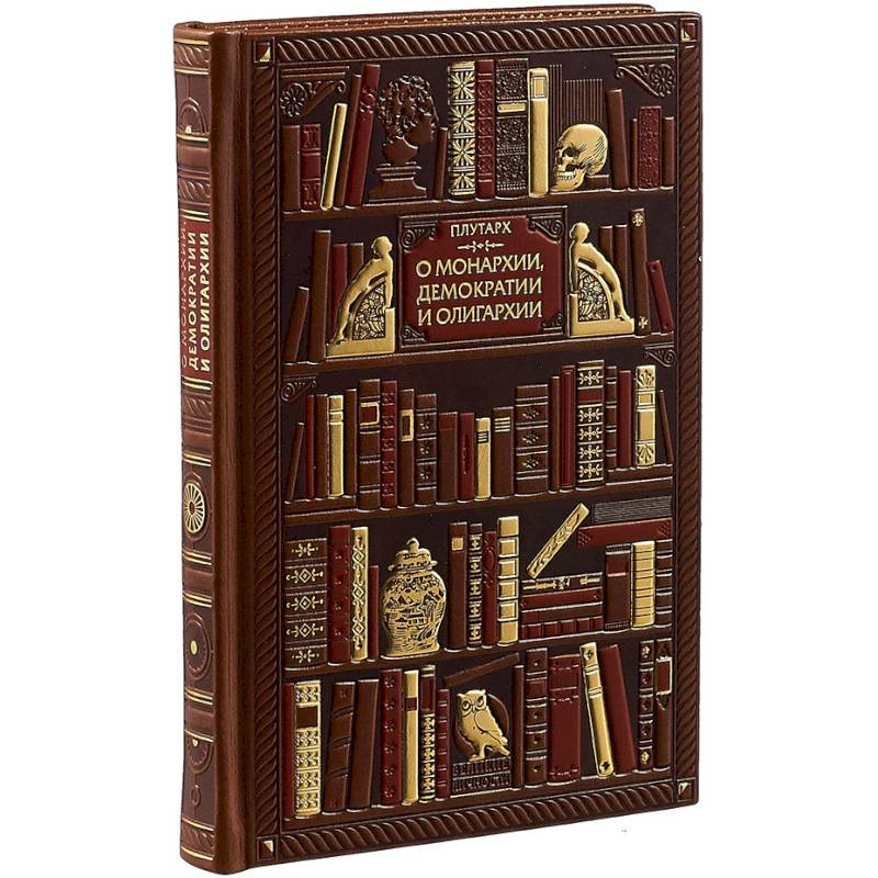Плутарх. О монархии, демократии и олигархии (эксклюзивное подарочное издание)