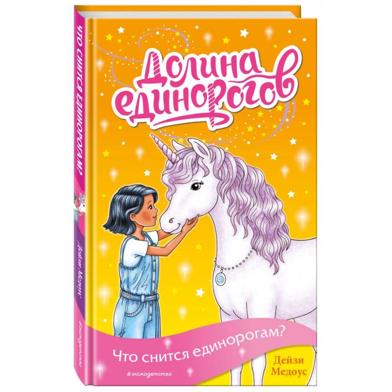 Что снится единорогам?