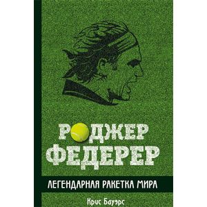 Роджер Федерер. Легендарная ракетка мира