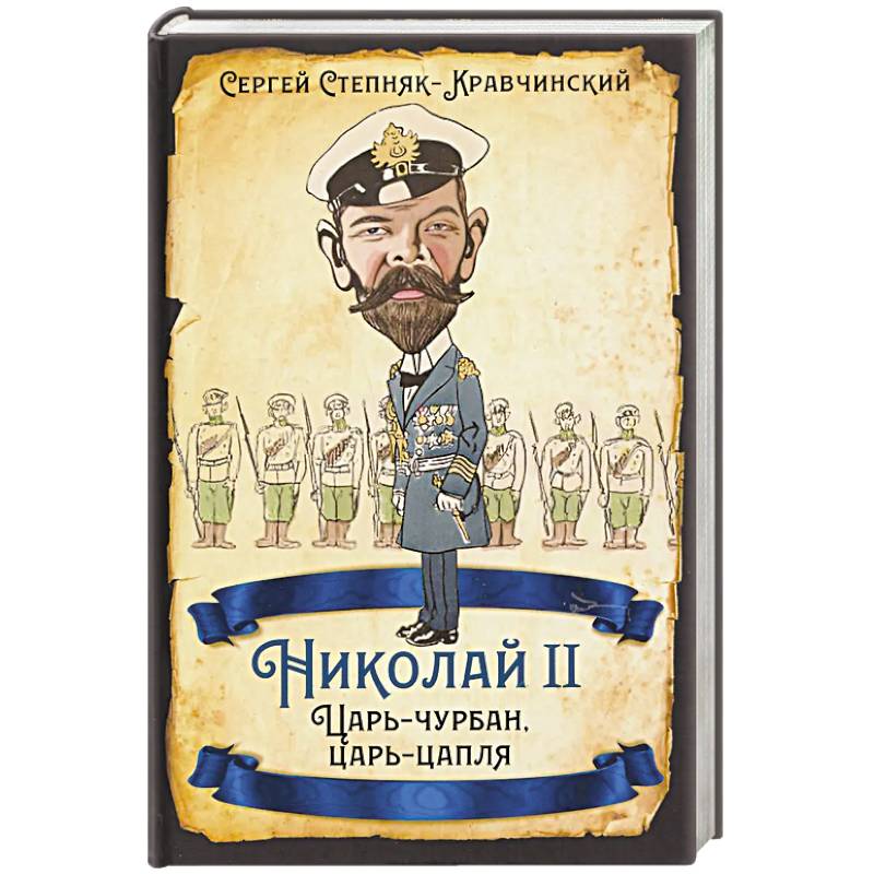 Николай II. Царь-чурбан, царь-цапля