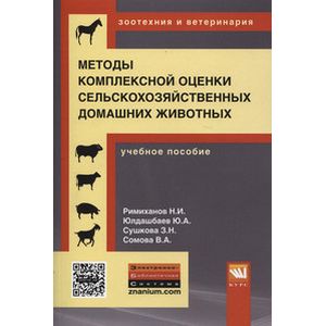 Методы комплексной оценки сельскохозяйственных и мелких домашних животных