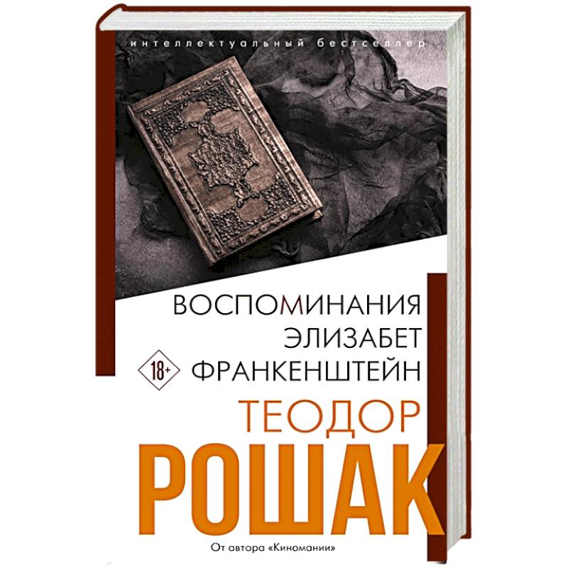 Воспоминания Элизабет Франкенштейн