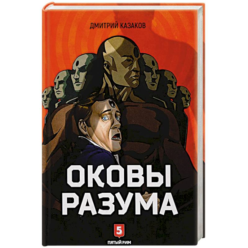 Оковы Разума Оковы Разума