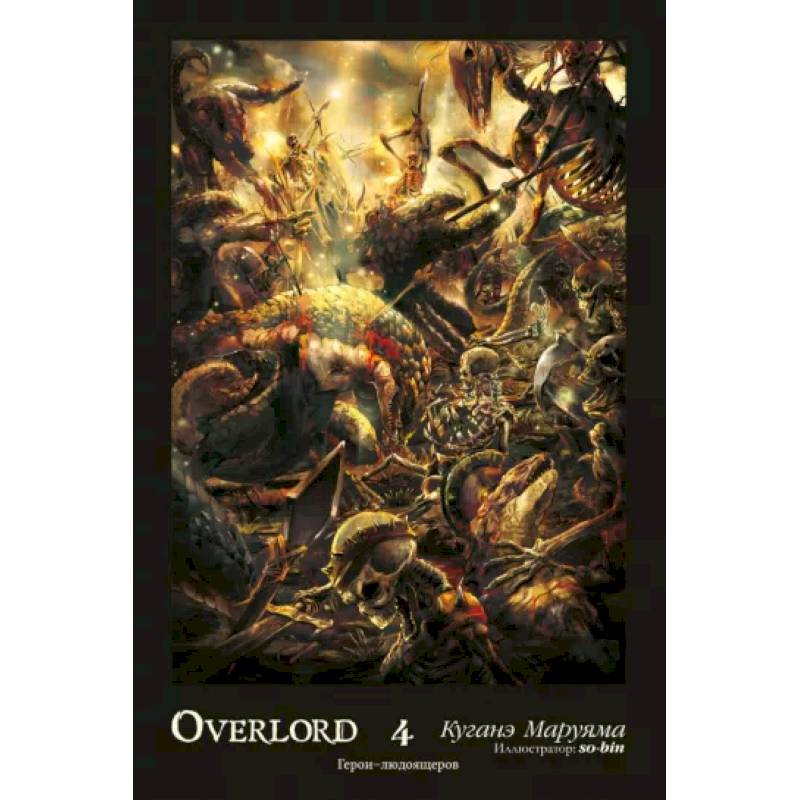 Overlord. Том 4. Герои людоящеров