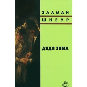 Дядя Зяма