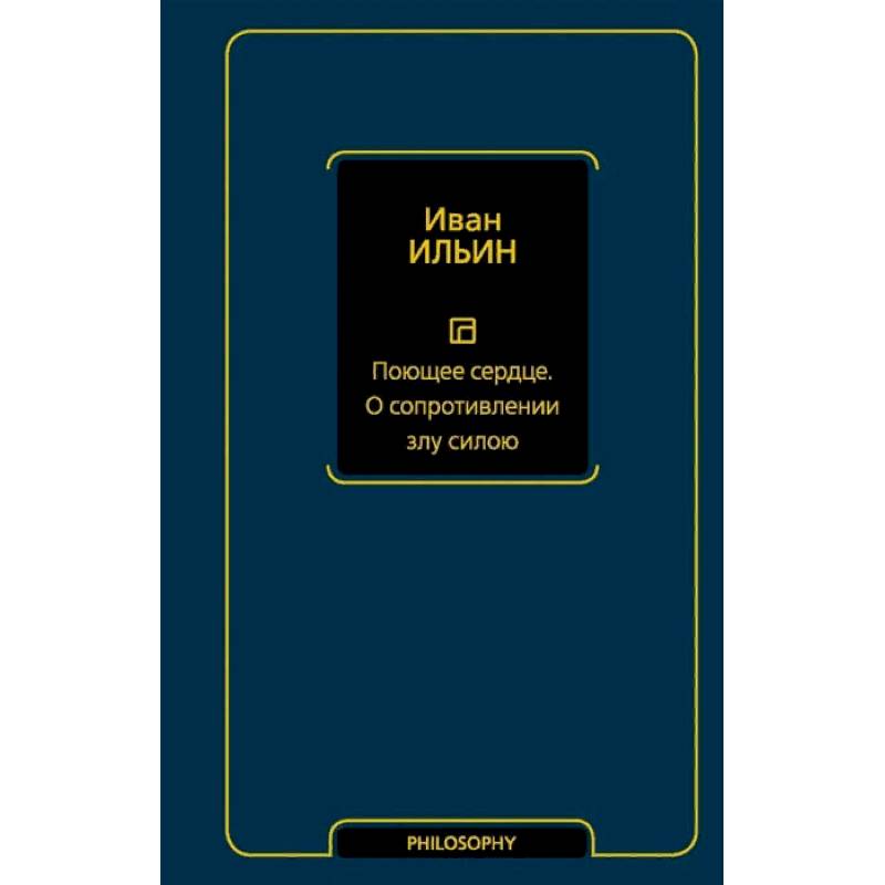 Поющее сердце. О сопротивлении злу силою