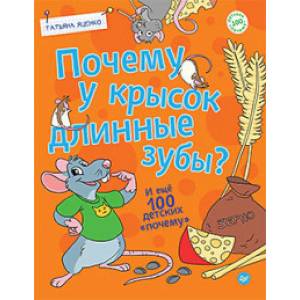 Почему у крысок длинные зубы? И ещё 100 детских «почему»