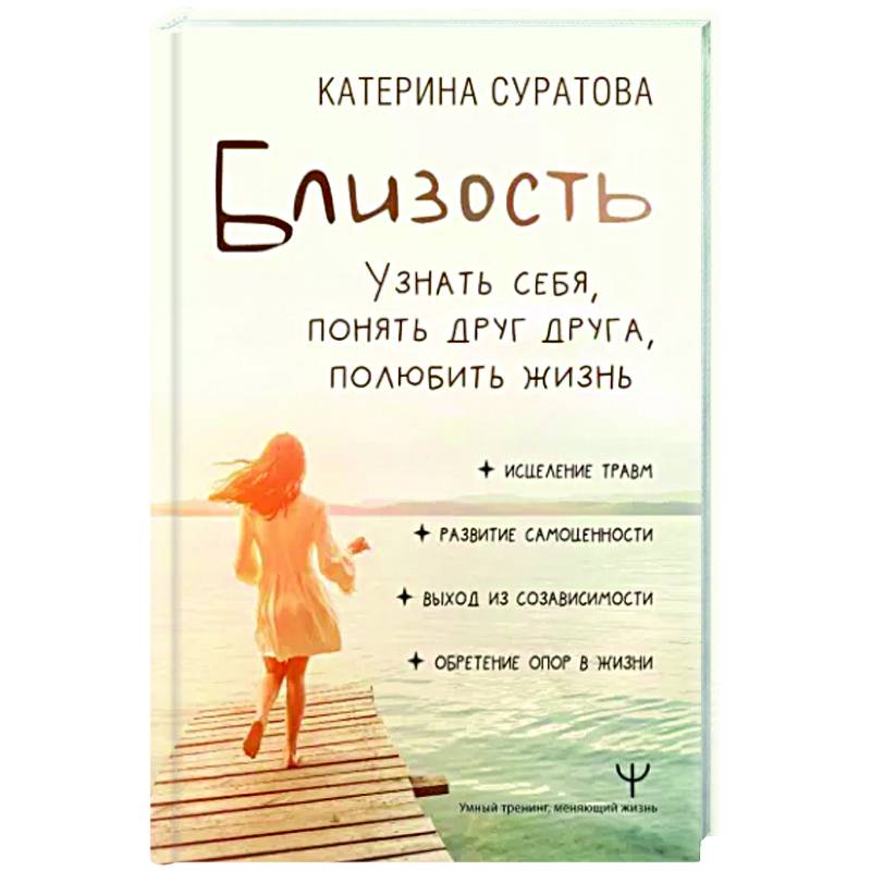 Близость. Узнать себя, понять друг друга, полюбить жизнь Близость. Узнать себя, понять друг друга, полюбить жизнь