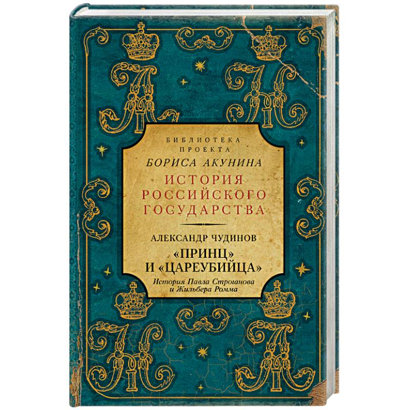Принц' и 'цареубийца'. История Павла Строганова и Жильбера Ромма