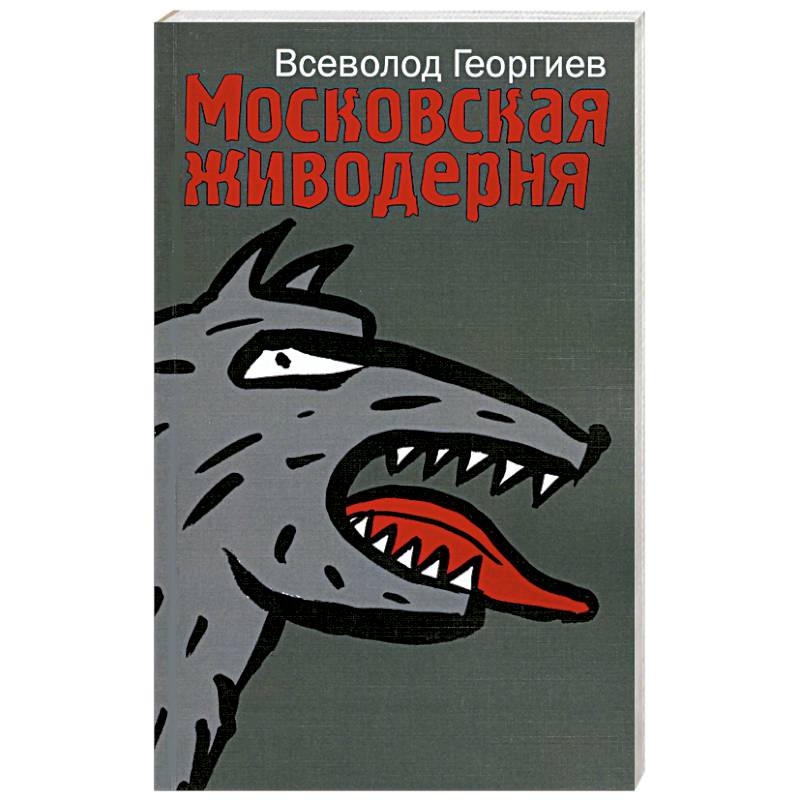 Московская живодерня