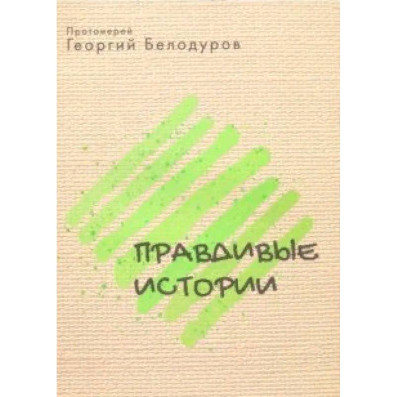 Православные истории