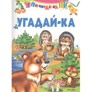 Угадай-ка