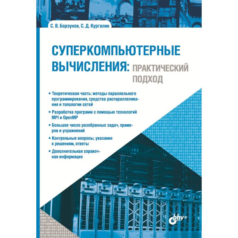 Суперкомпьютерные вычисления. Практический подход