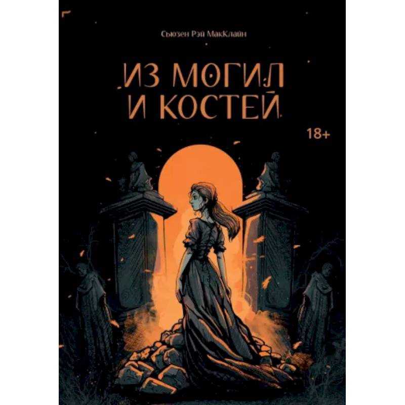 Из могил и костей