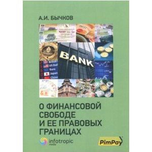 О финансовой свободе и ее правовых границах О финансовой свободе и ее правовых границах