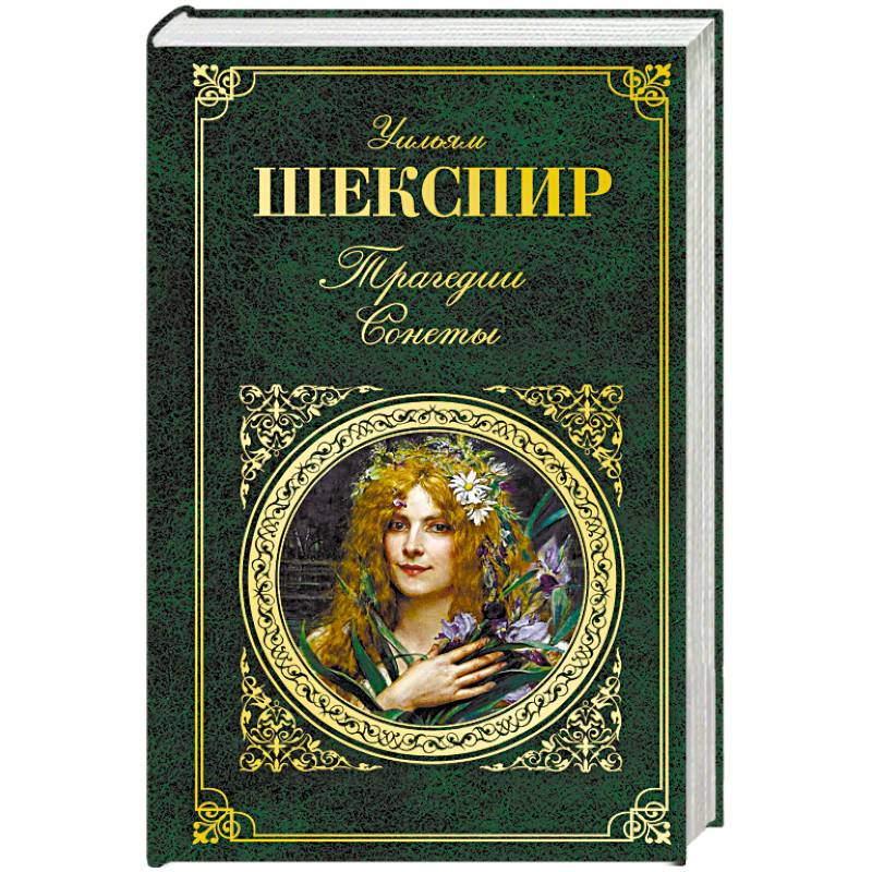 Уильям Шекспир: Трагедии. Сонеты Уильям Шекспир: Трагедии. Сонеты