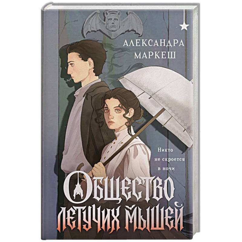 Общество летучих мышей