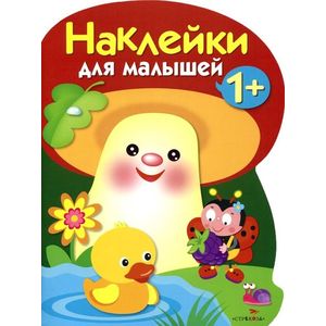 Наклейки для малышей. Грибочек Выпуск 4