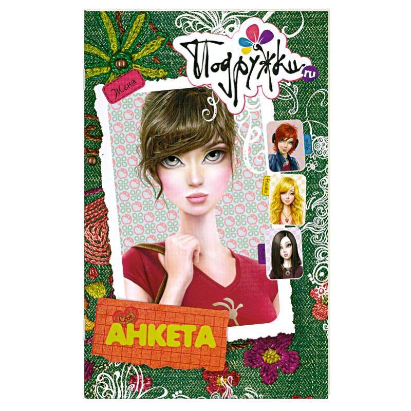 Анкета.Женя