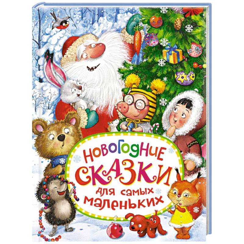 Сказки Для Самых Маленьких Купить Книгу