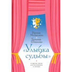 'Улыбка судьбы' и другие пьесы для постановок и чтения