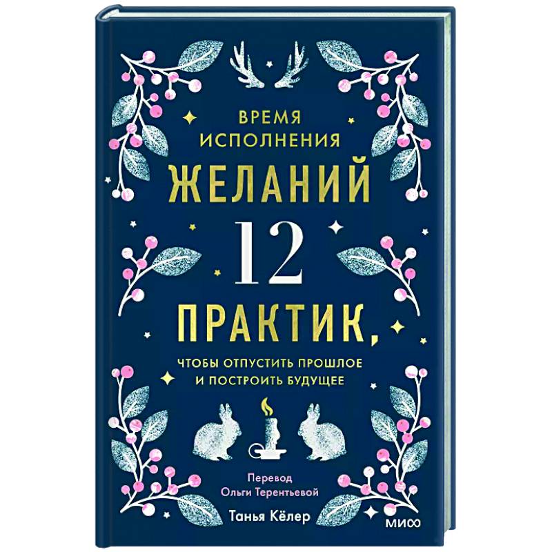Время исполнения желаний: 12 практик, чтобы отпустить прошлое и построить будущее Время исполнения желаний: 12 практик, чтобы отпустить прошлое и построить будущее