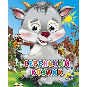 Серенький козлик