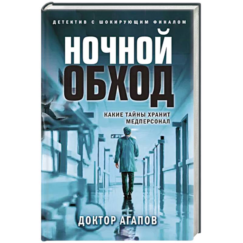 Ночной обход Ночной обход