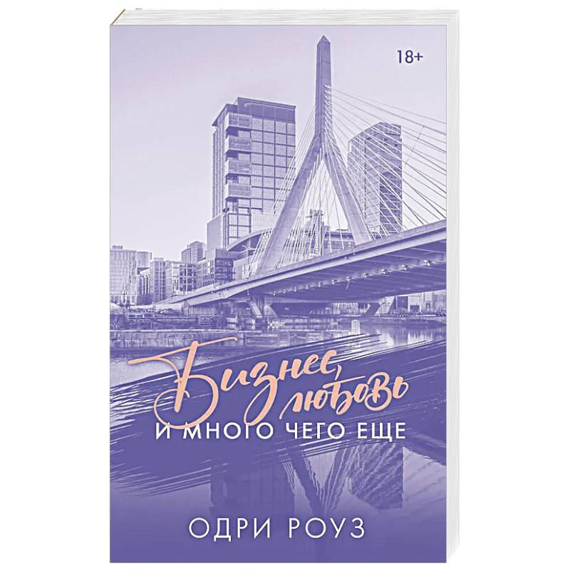 Бизнес, любовь и много чего еще