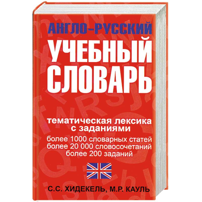 Англо-русский учебный словарь. Мы и мир вокруг нас: Тематическая лексика с заданиями