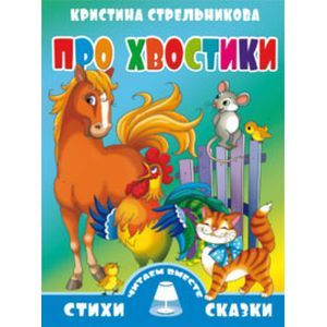 Про хвостики