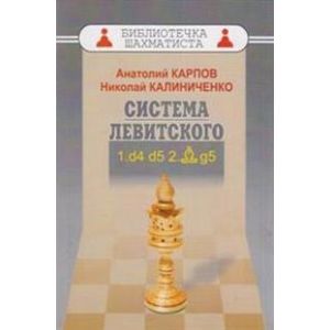 Система Левитского