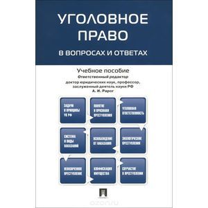 Уголовное право в вопросах и ответах. Учебное пособие