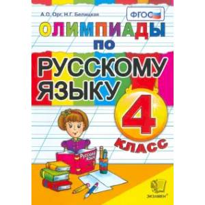 Олимпиады по русскому языку. 4 класс. ФГОС Олимпиады по русскому языку. 4 класс. ФГОС
