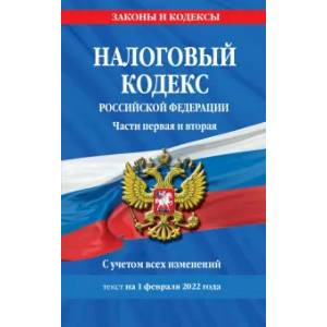 Налоговый кодекс Российской Федерации. Части 1-2. Текст с изменениями и дополнениями на 01.02.22 г. Налоговый кодекс Российской Федерации. Части 1-2. Текст с изменениями и дополнениями на 01.02.22 г.
