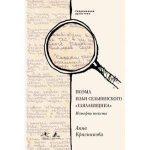 Поэма Ильи Сельвинского 'Улялаевщина'. История текста Поэма Ильи Сельвинского 'Улялаевщина'. История текста