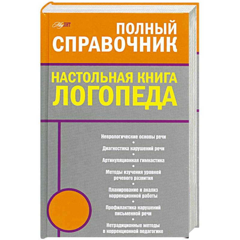 Полный справочник. Настольная книга логопеда