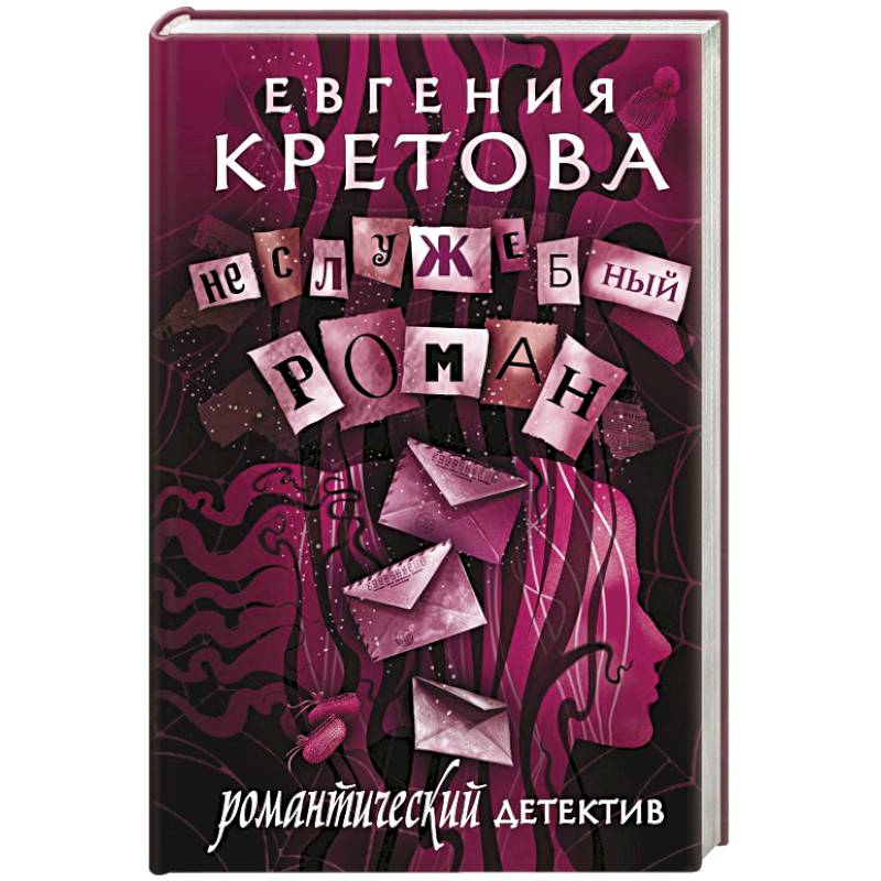 Неслужебный роман Неслужебный роман